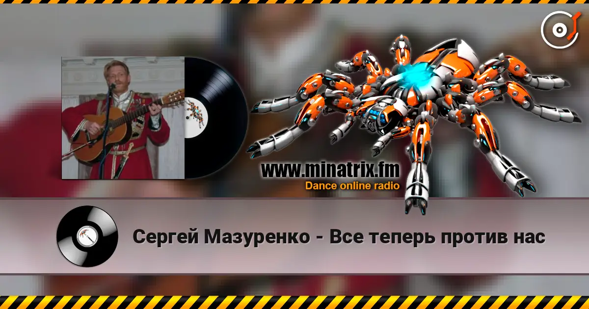 Сергей Мазуренко - Все теперь против нас listen online in high quality | Minatrix.FM