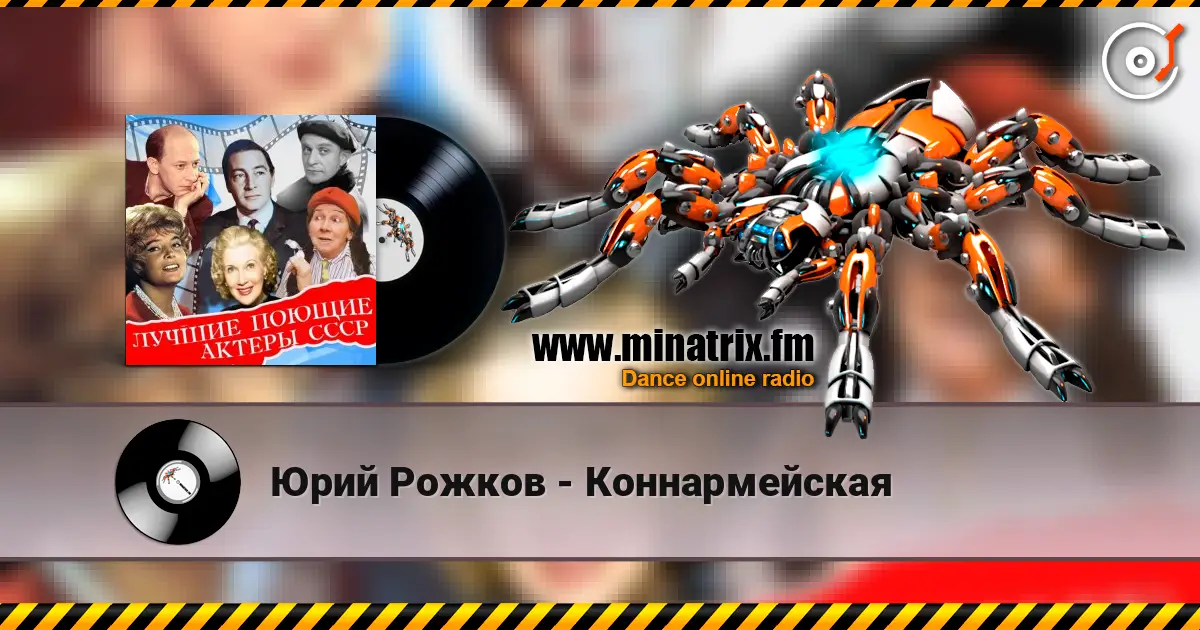 Юрий Рожков - Коннармейская слухати онлайн у високій якості | Minatrix.FM