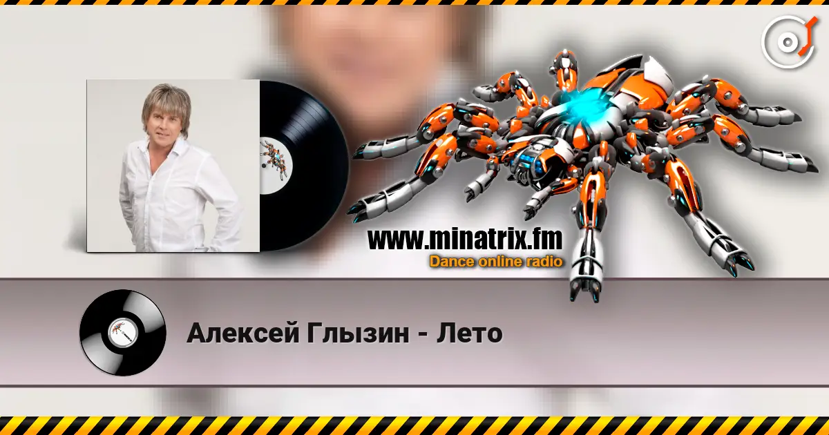Алексей Глызин - Лето listen online in high quality | Minatrix.FM