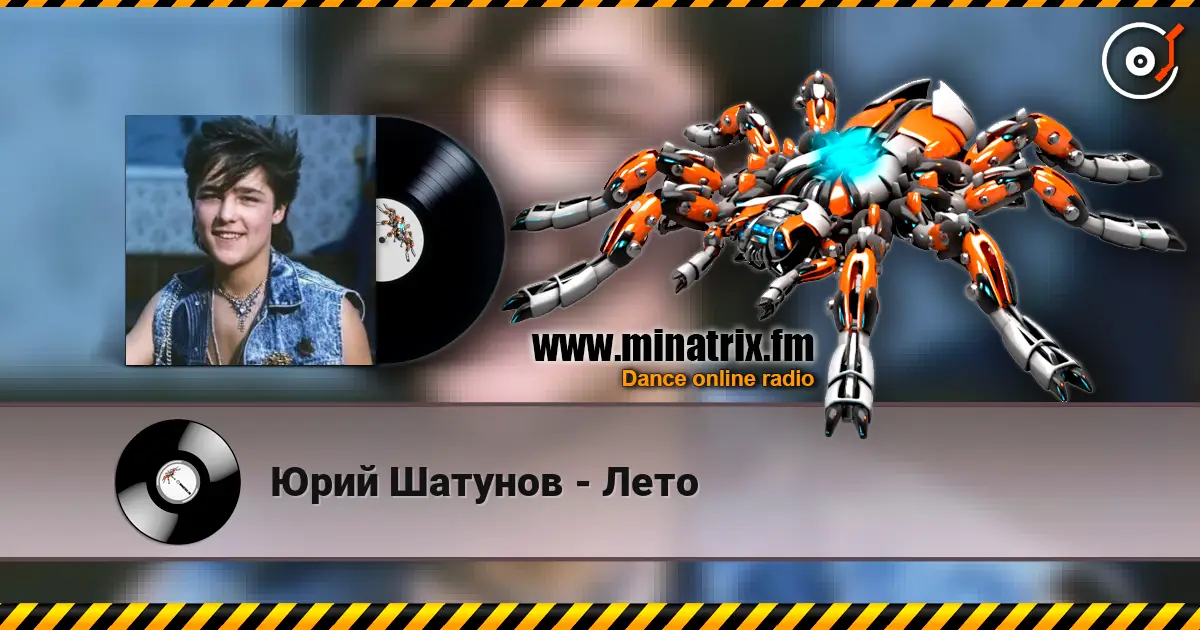 Юрий Шатунов - Лето listen online in high quality | Minatrix.FM