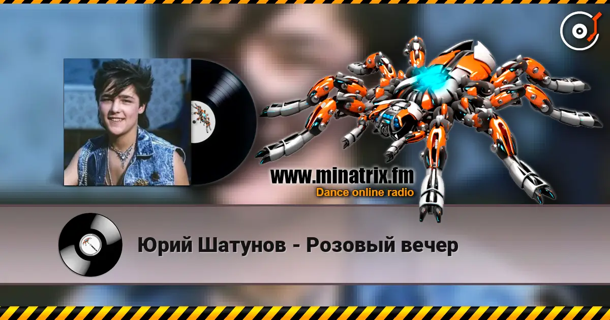 Юрий Шатунов - Розовый вечер listen online in high quality | Minatrix.FM
