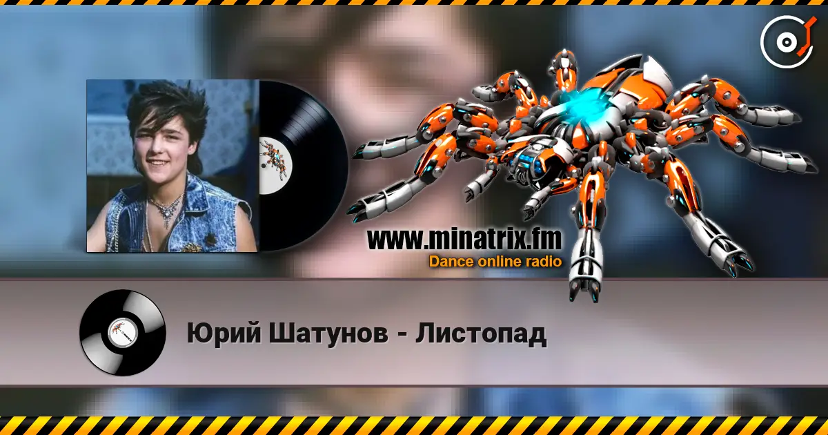 Юрий Шатунов - Листопад listen online in high quality | Minatrix.FM