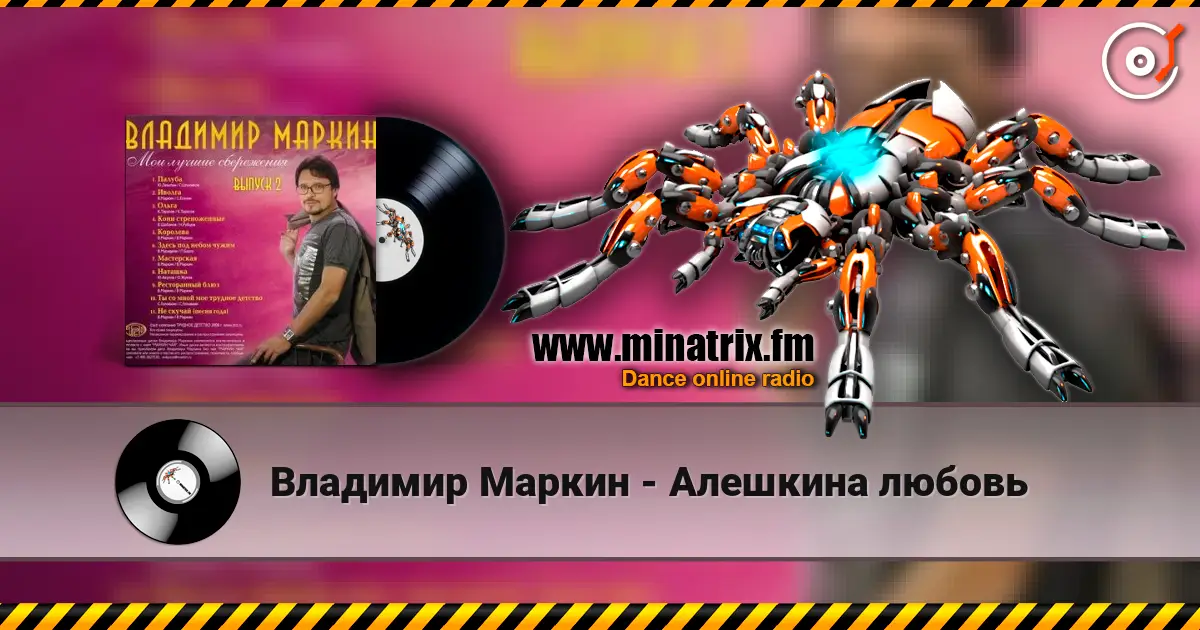 Владимир Маркин - Алешкина любовь listen online in high quality | Minatrix.FM