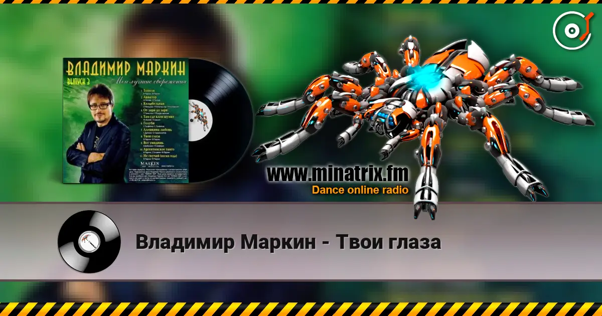 Владимир Маркин - Твои глаза слухати онлайн у високій якості | Minatrix.FM