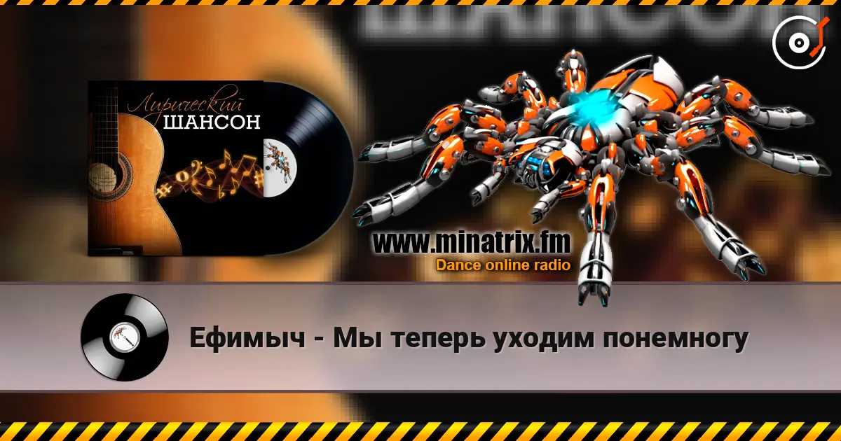 Ефимыч - Мы теперь уходим понемногу listen online in high quality | Minatrix.FM