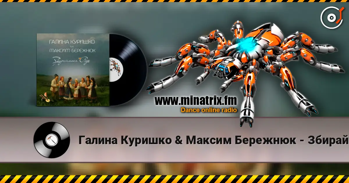 Галина Куришко & Максим Бережнюк - Збираймося роде listen online in high quality | Minatrix.FM