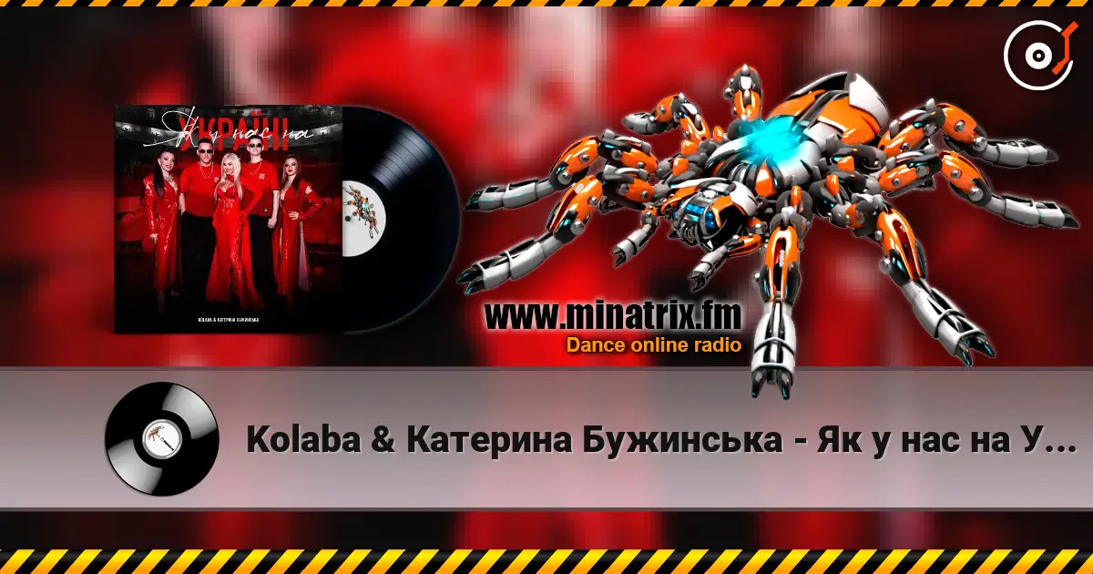 Kolaba & Катерина Бужинська - Як у нас на Україні listen online in high quality | Minatrix.FM