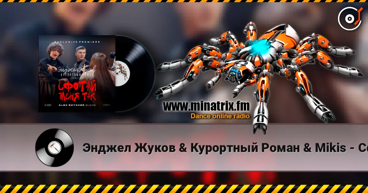 Энджел Жуков & Курортный Роман & Mikis - Сфотай меня так (Alex Botcher Blend) listen online in high quality | Minatrix.FM