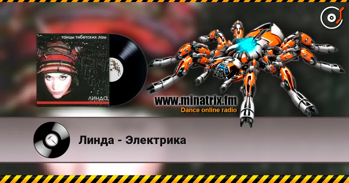Линда - Электрика listen online in high quality | Minatrix.FM
