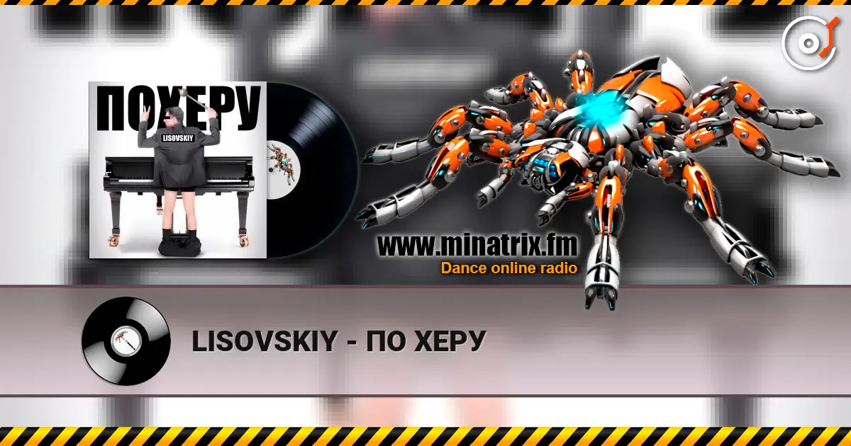LISOVSKIY - ПО ХЕРУ listen online in high quality | Minatrix.FM