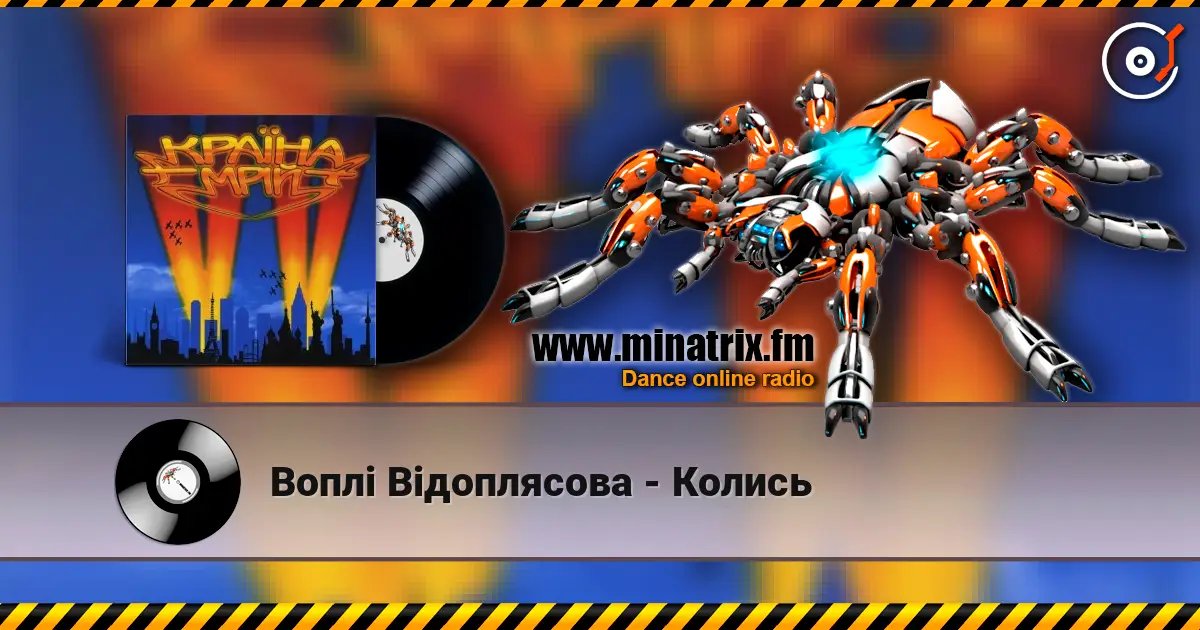 Воплi Вiдоплясова - Колись listen online in high quality | Minatrix.FM