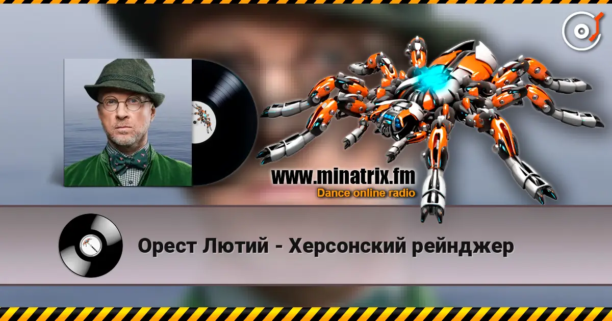 Орест Лютий - Херсонский рейнджер слухати онлайн у високій якості | Minatrix.FM