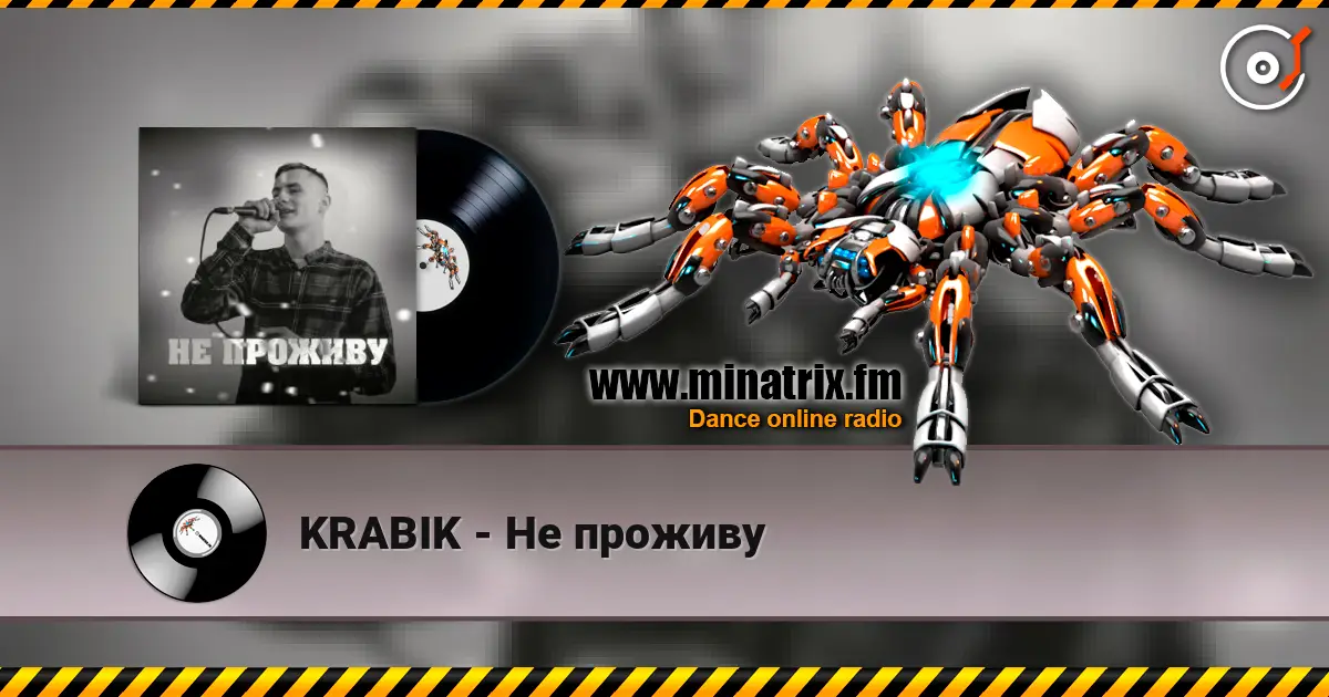 KRABIK - Не проживу listen online in high quality | Minatrix.FM