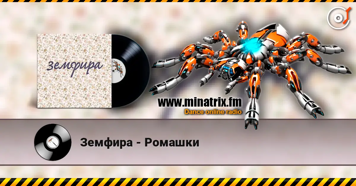Земфира - Ромашки listen online in high quality | Minatrix.FM