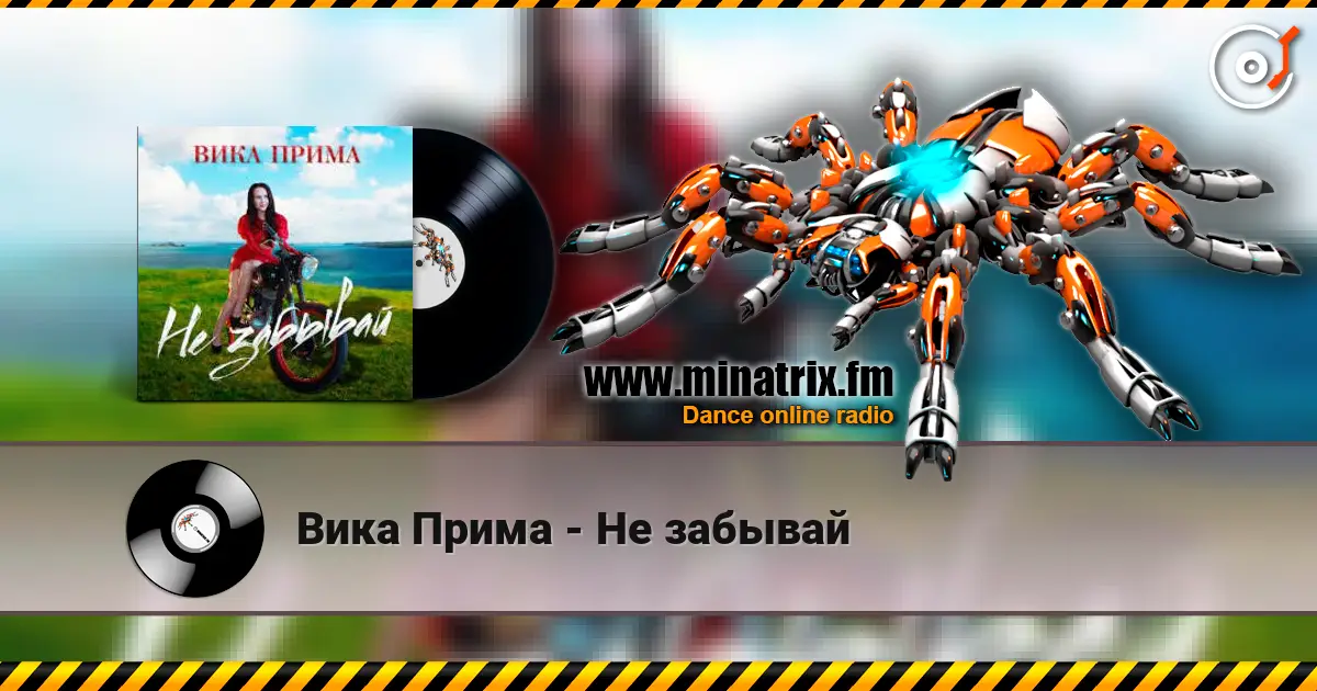 Вика Прима - Не забывай слухати онлайн у високій якості | Minatrix.FM