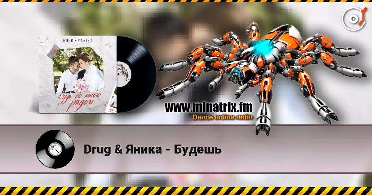 Drug & Яника - Будешь слухати онлайн у високій якості | Minatrix.FM