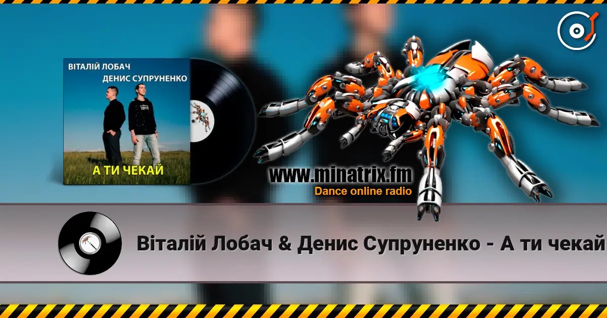 Віталій Лобач & Денис Супруненко - А ти чекай listen online in high quality | Minatrix.FM
