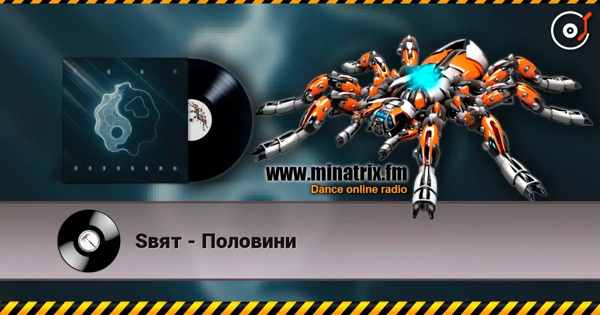 Sвят - Половини listen online in high quality | Minatrix.FM