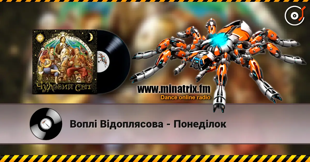 Воплi Вiдоплясова - Понеділок слухати онлайн у високій якості | Minatrix.FM