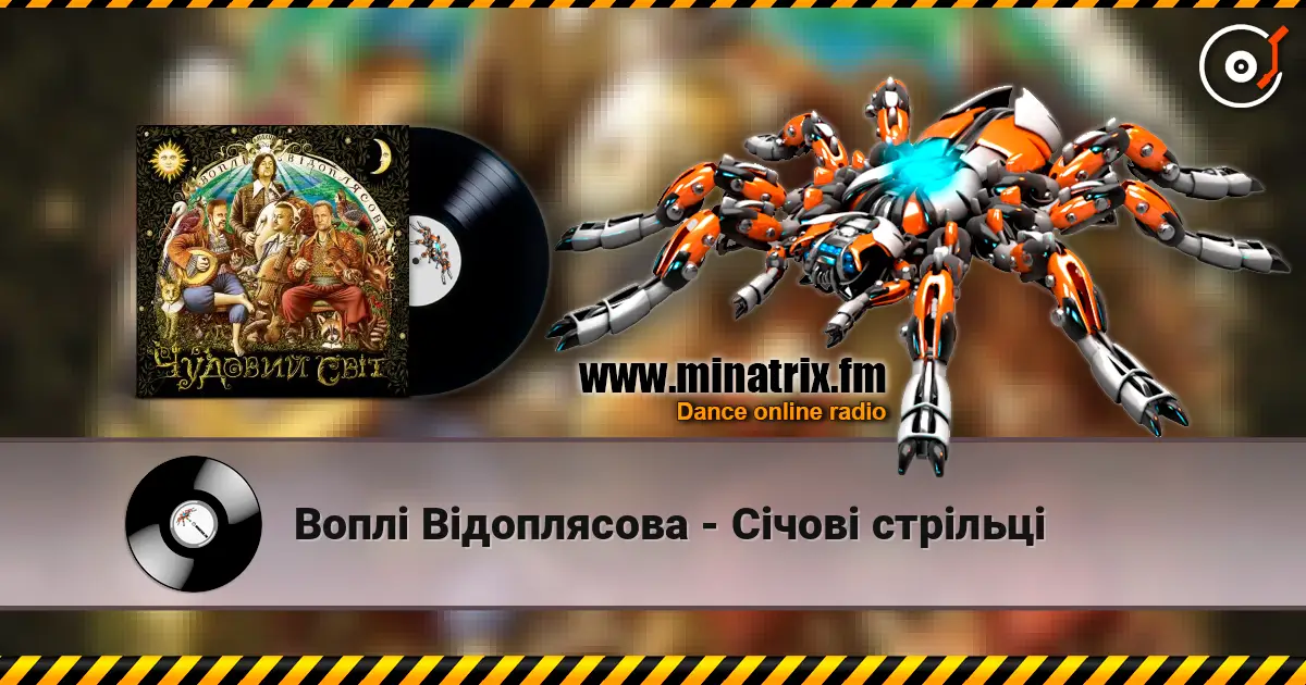 Воплi Вiдоплясова - Січові стрільці слухати онлайн у високій якості | Minatrix.FM