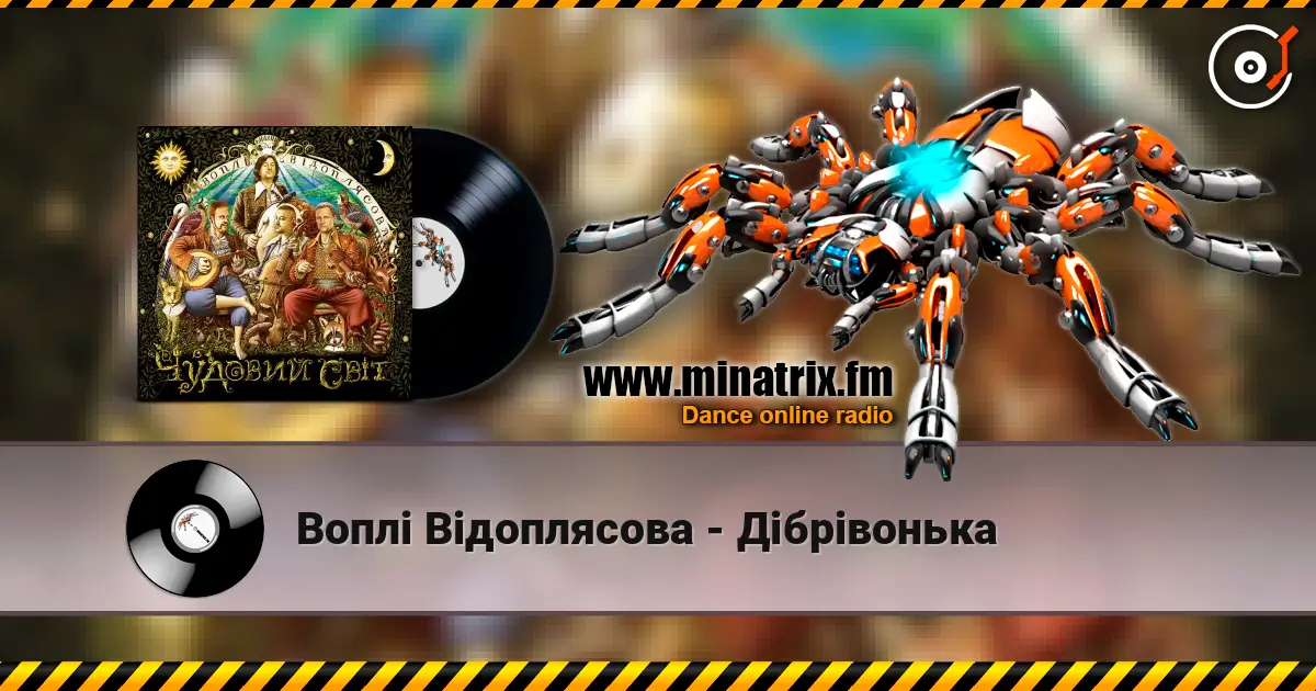 Воплi Вiдоплясова - Дібрівонька слухати онлайн у високій якості | Minatrix.FM