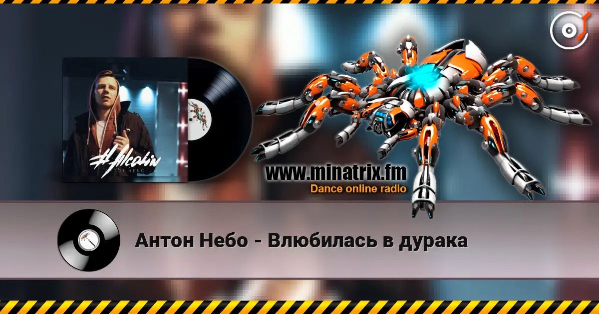 Антон Небо - Влюбилась в дурака слухати онлайн у високій якості | Minatrix.FM