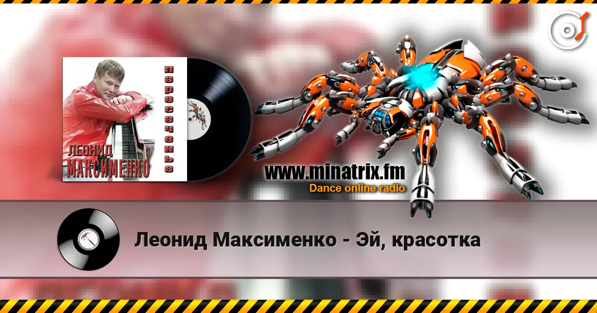 Леонид Максименко - Эй, красотка listen online in high quality | Minatrix.FM