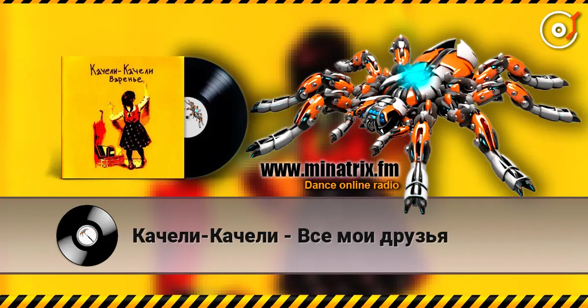 Качели-Качели - Все мои друзья listen online in high quality | Minatrix.FM