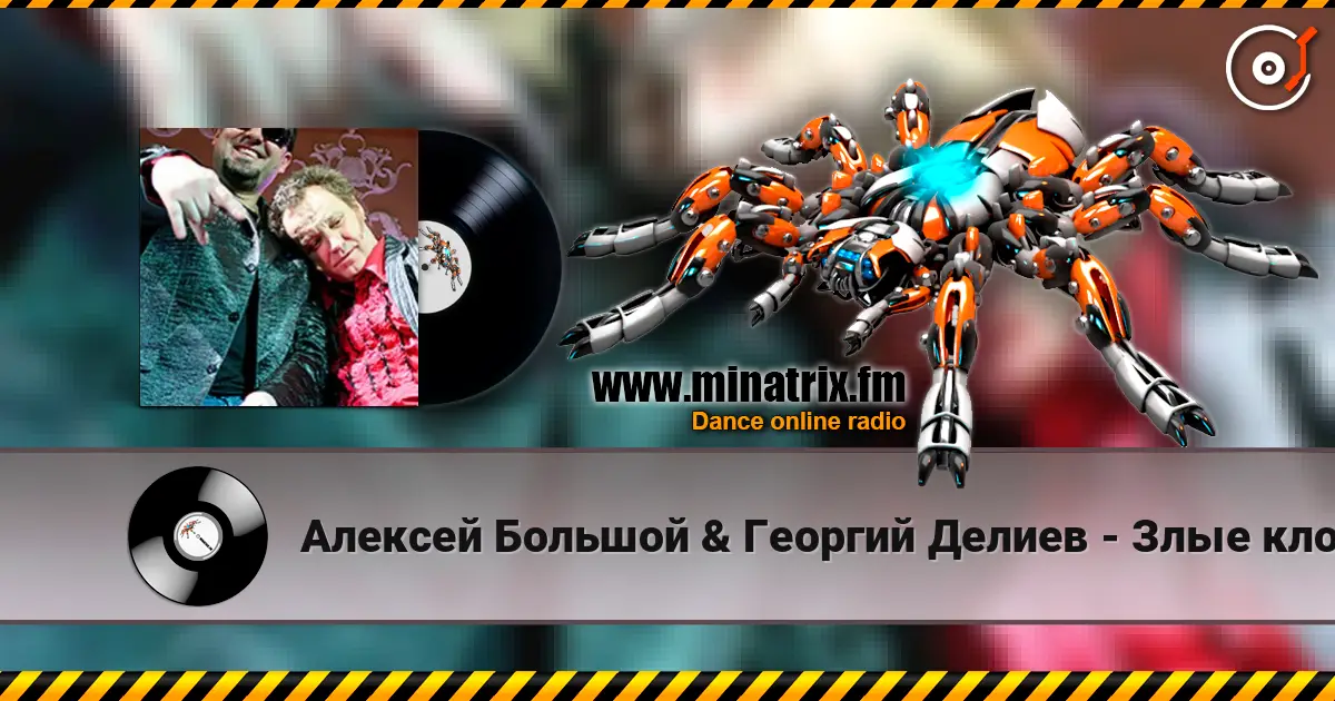 Алексей Большой & Георгий Делиев - Злые клоуны listen online in high quality | Minatrix.FM