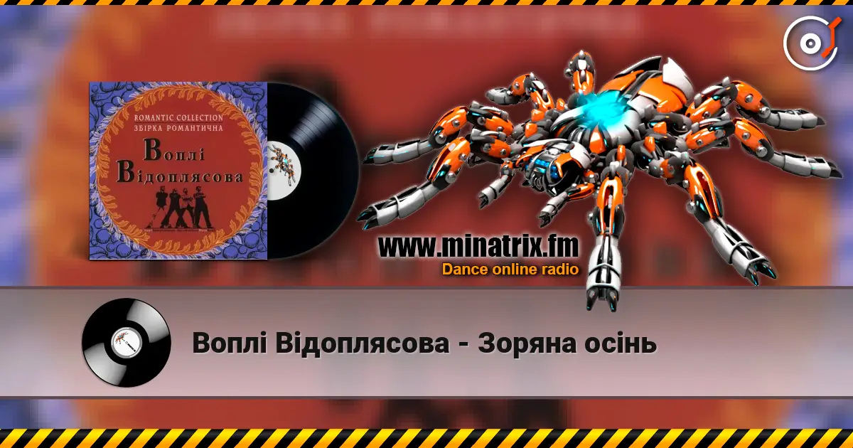 Воплi Вiдоплясова - Зоряна осінь слухати онлайн у високій якості | Minatrix.FM