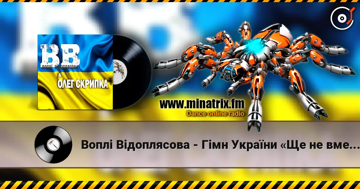 Воплi Вiдоплясова - Гімн України «Ще не вмерла Україна…» слухати онлайн у високій якості | Minatrix.FM