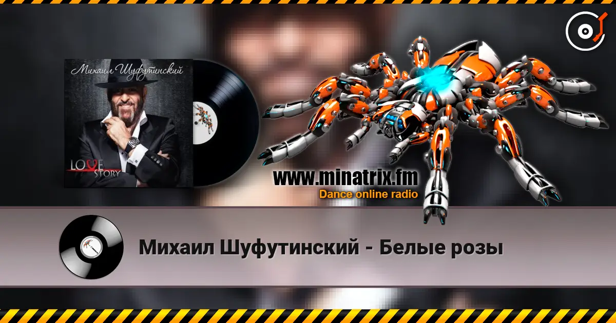 Михаил Шуфутинский - Белые розы listen online in high quality | Minatrix.FM