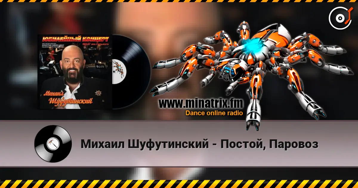 Михаил Шуфутинский - Постой, Паровоз listen online in high quality | Minatrix.FM