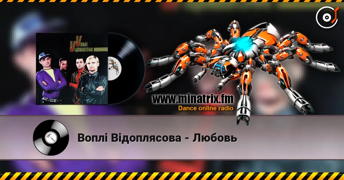 Воплi Вiдоплясова - Любовь слухати онлайн у високій якості | Minatrix.FM