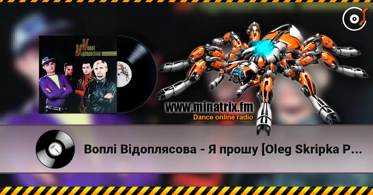 Воплi Вiдоплясова - Я прошу [Oleg Skripka Planet Version] слухати онлайн у високій якості | Minatrix.FM