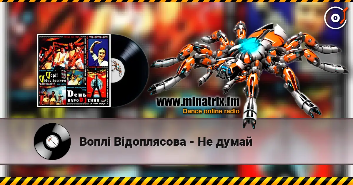 Воплi Вiдоплясова - Не думай listen online in high quality | Minatrix.FM