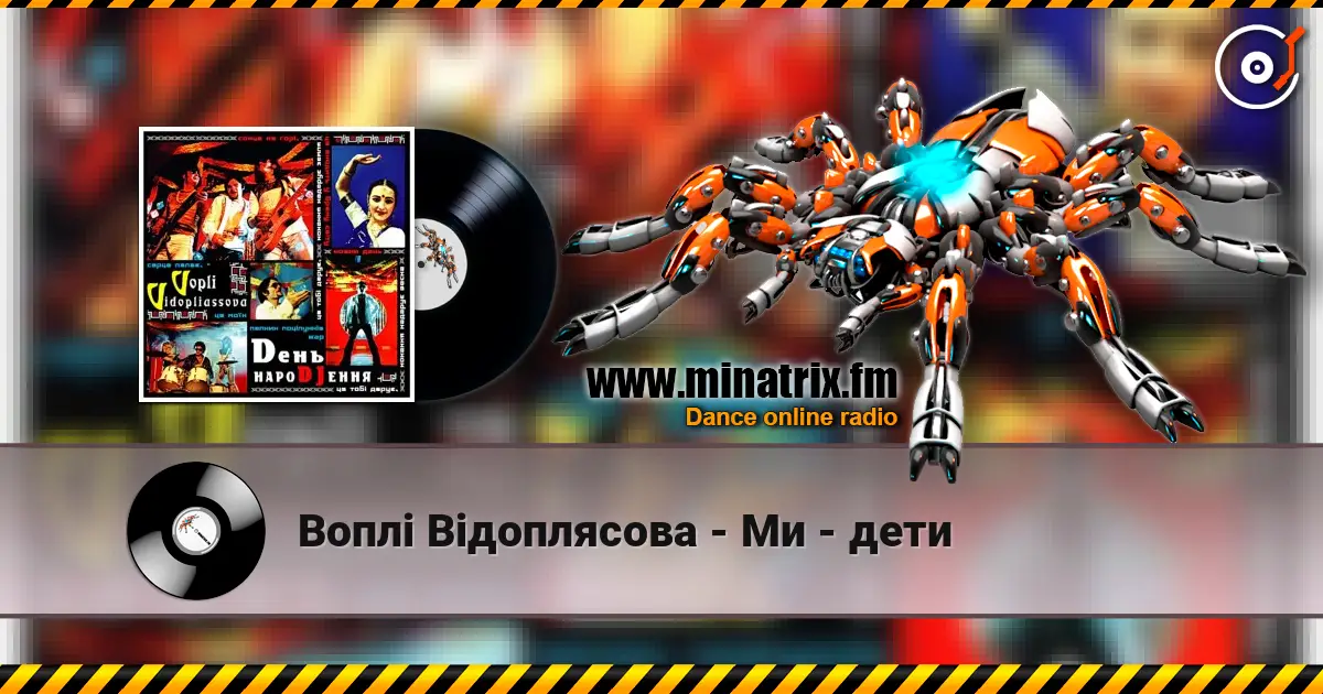 Воплi Вiдоплясова - Ми - дети слухати онлайн у високій якості | Minatrix.FM
