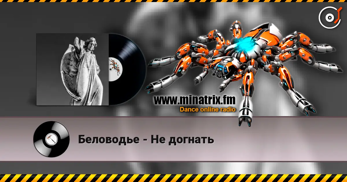 Беловодье - Не догнать listen online in high quality | Minatrix.FM