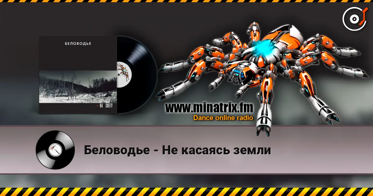 Беловодье - Не касаясь земли listen online in high quality | Minatrix.FM