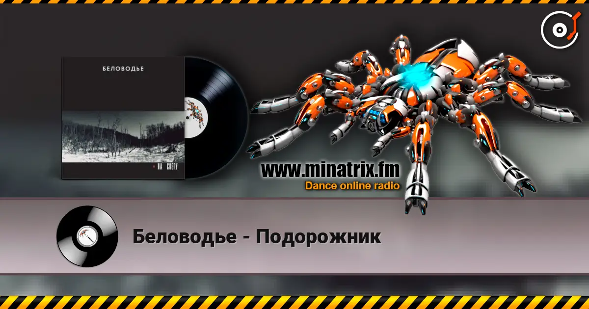 Беловодье - Подорожник слухати онлайн у високій якості | Minatrix.FM