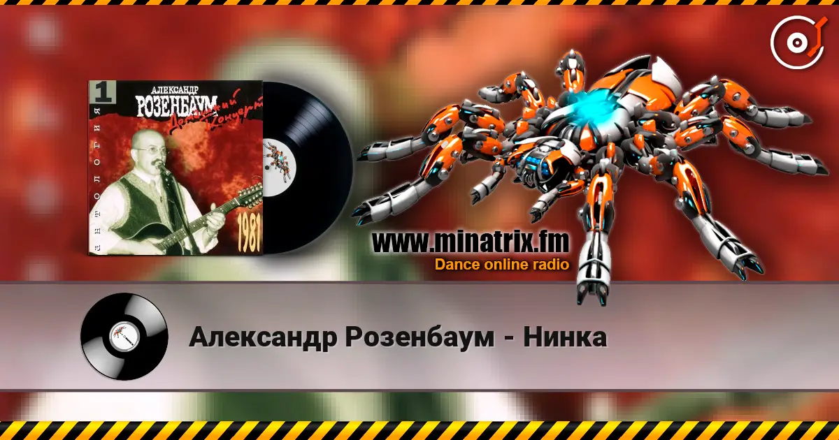 Александр Розенбаум - Нинка listen online in high quality | Minatrix.FM
