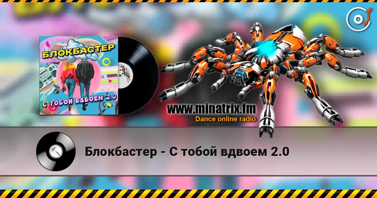 Блокбастер - С тобой вдвоем 2.0 listen online in high quality | Minatrix.FM