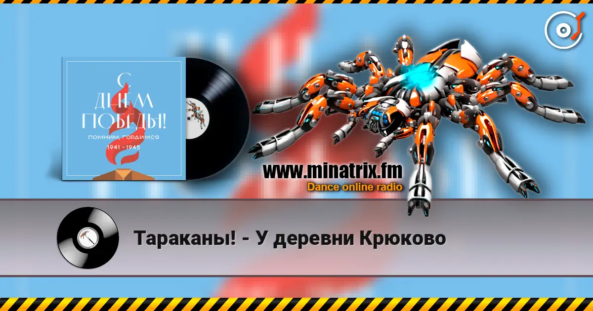 Тараканы! - У деревни Крюково listen online in high quality | Minatrix.FM