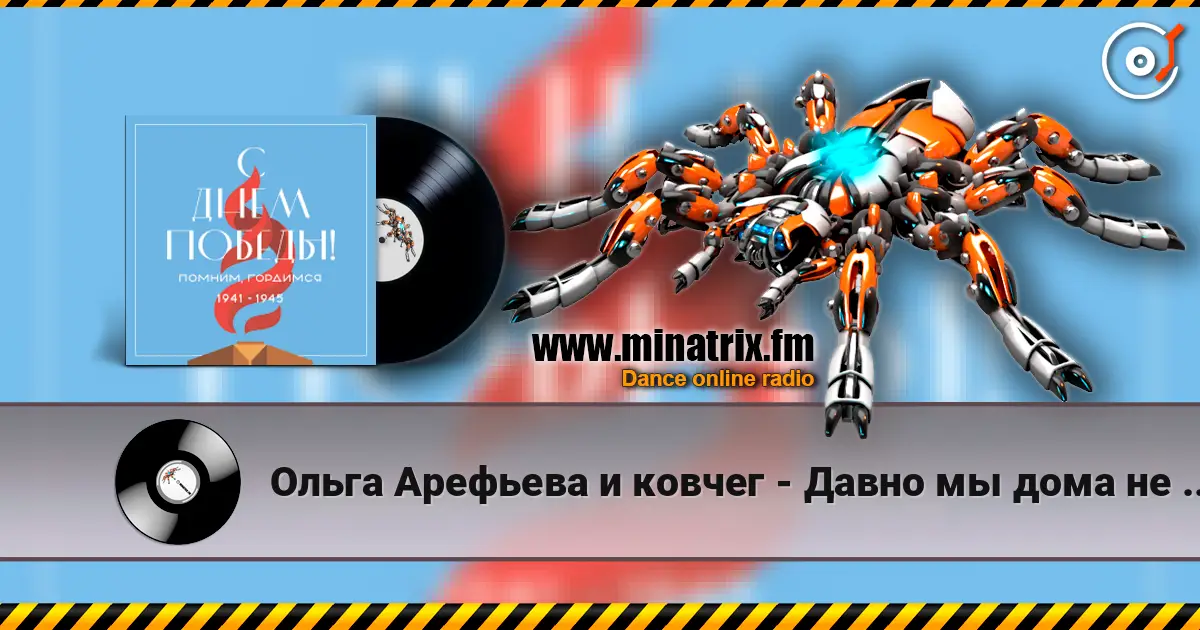 Ольга Арефьева и ковчег - Давно мы дома не были listen online in high quality | Minatrix.FM