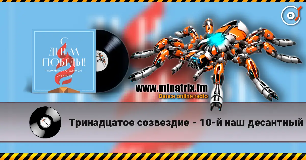 Тринадцатое созвездие - 10-й наш десантный батальон listen online in high quality | Minatrix.FM