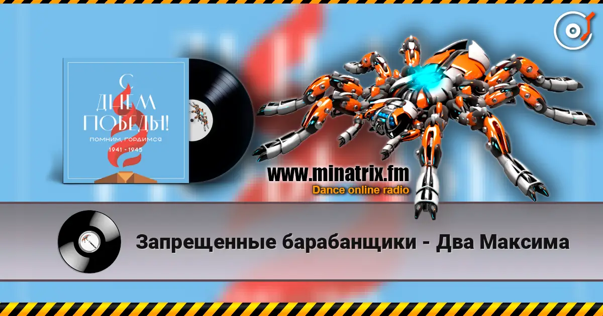 Запрещенные барабанщики - Два Максима listen online in high quality | Minatrix.FM
