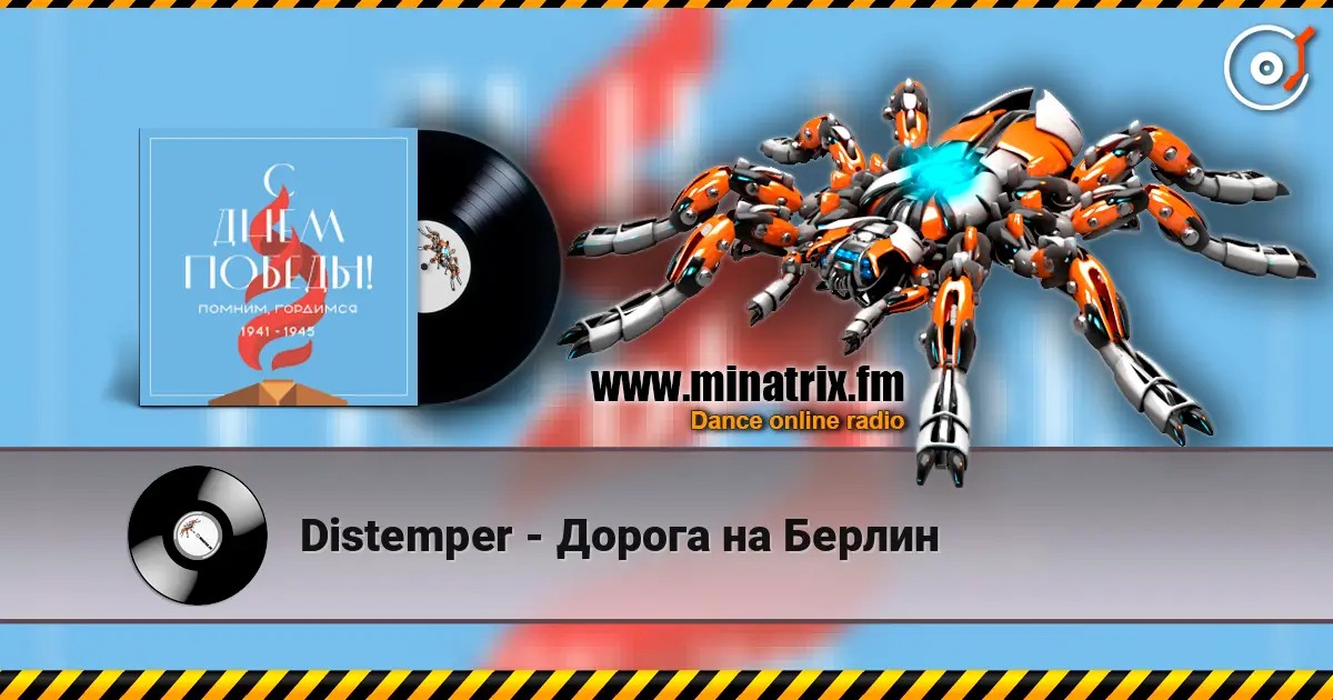 Distemper - Дорога на Берлин listen online in high quality | Minatrix.FM