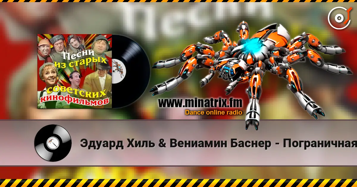 Эдуард Хиль & Вениамин Баснер - Пограничная застава (из х/ф Пограничная застава) слухати онлайн у високій якості | Minatrix.FM