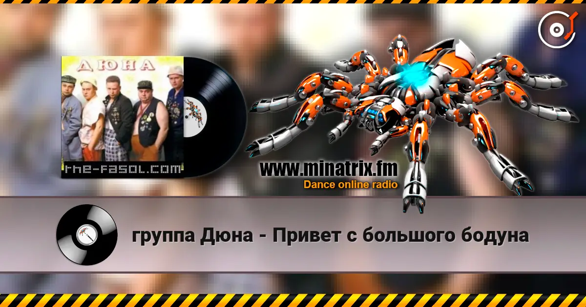 группа Дюна - Привет с большого бодуна listen online in high quality | Minatrix.FM