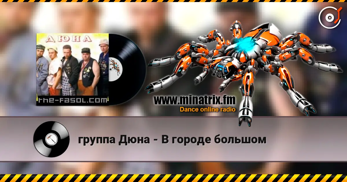 группа Дюна - В городе большом listen online in high quality | Minatrix.FM